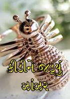 કીડીને જડ્યું ઝાંઝર