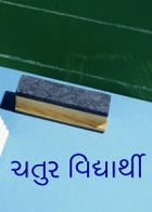 ચતુર વિદ્યાર્થી