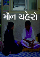 મૌન ચહેરો