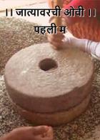 ।। जात्यावरची ओवी ।।  पहली म