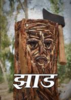 झाड