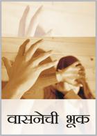 वासनेची भूक