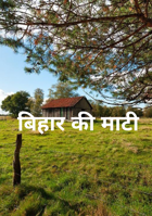बिहार की माटी