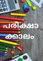 പരീക്ഷാക്കാലം