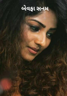 બેવફા સનમ