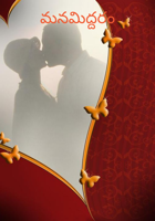 మనమిద్దరం