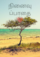 நினைவுப்பாதை ❤️