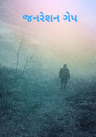 જનરેશન ગેપ