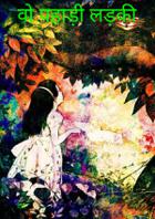 वो पहाड़ी लड़की