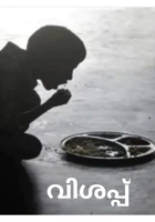 വിശപ്പ്‌