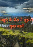 महुए के पेड़ ने मुझसे कुछ बातें