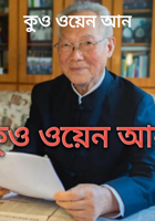 কুও ওয়েন আন