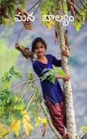 మన బాల్యం