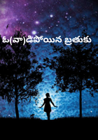 ఓ(వా)డిపోయిన బ్రతుకు