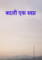 बदली एक स्वप्न