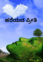 ಹರೆಯದ ಪ್ರೀತಿ