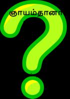 ஞாயம்தானா? – எட்டு