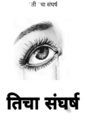 "ती"चा संघर्ष