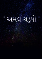 ' અમલ ચડ્યો '