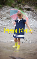 শিশুর মিনতি