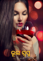 ଭୂଲ ସ୍ୱପ୍ନ