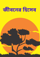 জীবনের হিসেব
