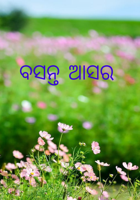 ବସନ୍ତ ଆସର