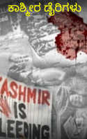 ಕಾಶ್ಮೀರ ಡೈರಿಗಳು