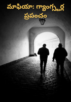 మాఫియా: గ్యాంగ్స్టర్ల ప్రపంచం