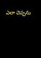 ఎలా చెప్పను