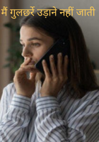 मैं गुलछर्रे उड़ाने नहीं जाती