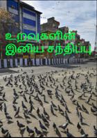 உறவுகளின் இனிய சந்திப்பு