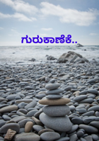 ಗುರುಕಾಣೆಕೆ..