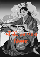 माँ बेटे का प्यारा किस्सा