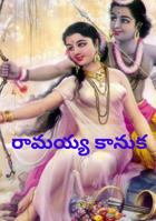 రామయ్య కానుక