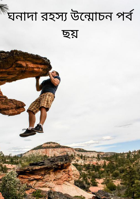 ঘনাদা রহস্য উন্মোচন পর্ব ছয়