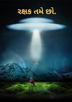 રક્ષક તમે છો