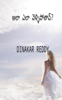 అలా ఎలా వెళ్ళిపోతావ్