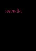 પ્રણયાતીત