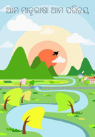 ଆମ ମାତୃଭାଷା ଆମ ପରିଚୟ