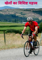 खेलों का विशिष्ट महत्त्व