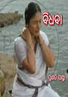 ବିଧବା