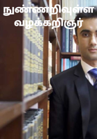 நுண்ணறிவுள்ள வழக்கறிஞர்