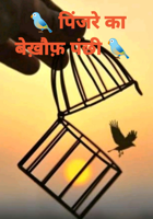 पिंजरे का बेख़ौफ़ पंछी