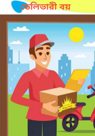 ডেলিভারী বয়