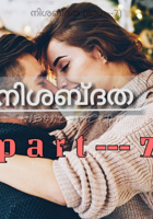 നിശബ്ദത (ഭാഗം-7)