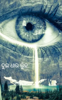ଦୁଇ ଧାର ଲୁହ