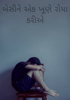 એક ખૂણે રોયા કરીએ