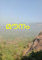 മൗനം