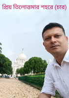 প্রিয় তিলোত্তমার শহরে (চার)